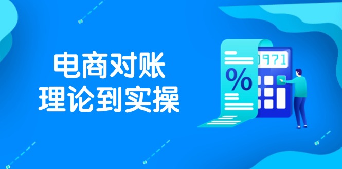 抖店电商对账理论到实操，包括订单、售后、资金流水处理，数据导出路径等智小邦项目网-专注分享网络创业项目落地实操课程 – 全网首发_高质量创业项目输出智小邦项目网