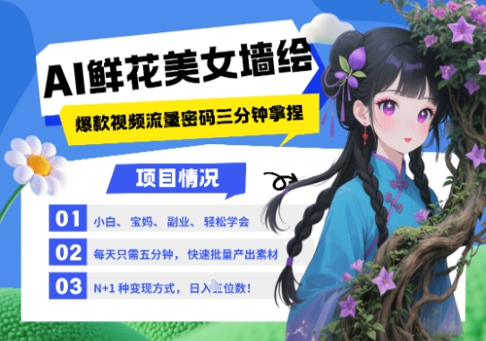 AI+墙绘+美女+鲜花，2025最火流量密码，小白三分钟学会，N种变现渠道，月入五位数智小邦项目网-专注分享网络创业项目落地实操课程 – 全网首发_高质量创业项目输出智小邦项目网