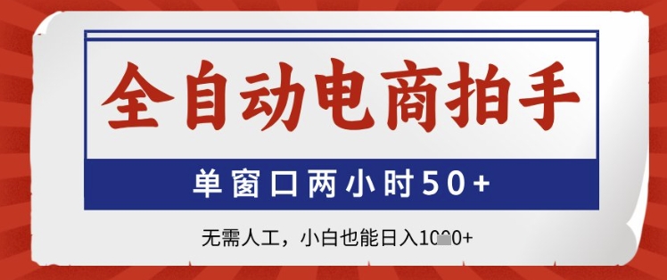 全自动电商拍手，单窗口两小时50+，无需人工，小白也能日入1k+【揭秘】智小邦项目网-专注分享网络创业项目落地实操课程 – 全网首发_高质量创业项目输出智小邦项目网