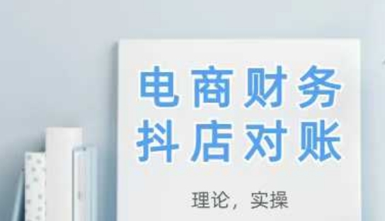 2025抖店对账，从理论到实操，学完即用智小邦项目网-专注分享网络创业项目落地实操课程 – 全网首发_高质量创业项目输出智小邦项目网