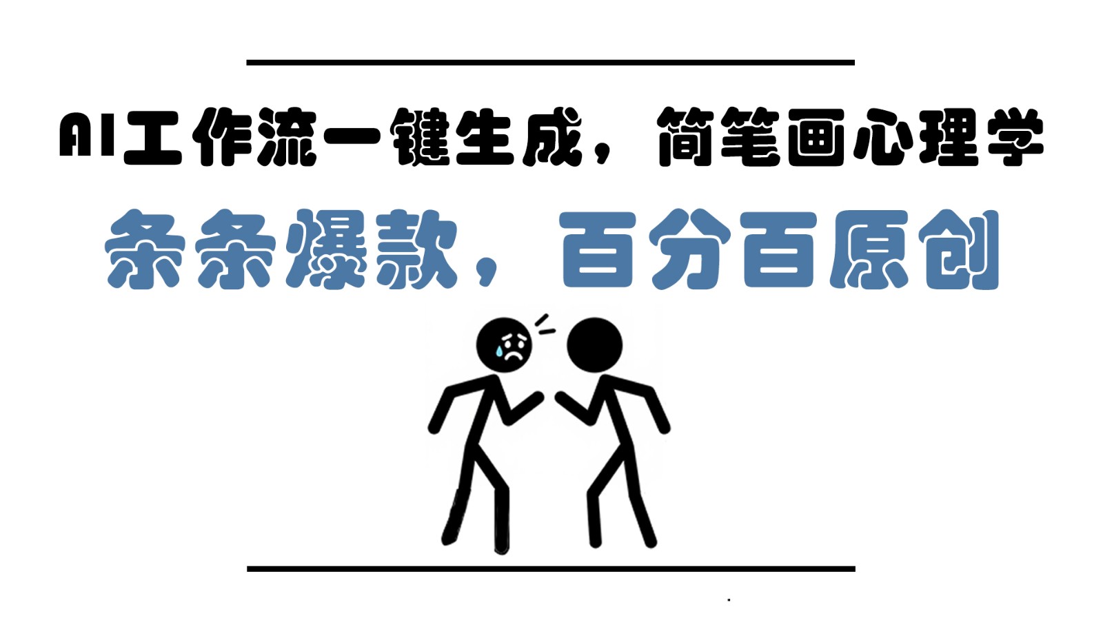 AI工作流一键生成，简笔画心理学，条条爆款，百分百原创，小白5分钟上手，月入1万+智小邦项目网-专注分享网络创业项目落地实操课程 – 全网首发_高质量创业项目输出智小邦项目网