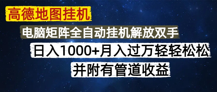高德地图挂机每天几分钟日入1000+无脑操作，可矩阵并附有管道收益智小邦项目网-专注分享网络创业项目落地实操课程 – 全网首发_高质量创业项目输出智小邦项目网