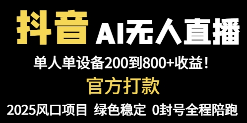 抖音AI无人直播，全自动带货，单设备轻松躺赚800+，我愿称今年最牛逼…智小邦项目网-专注分享网络创业项目落地实操课程 – 全网首发_高质量创业项目输出智小邦项目网