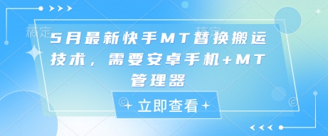 5月最新快手MT替换搬运技术，需要安卓手机+MT管理器智小邦项目网-专注分享网络创业项目落地实操课程 – 全网首发_高质量创业项目输出智小邦项目网