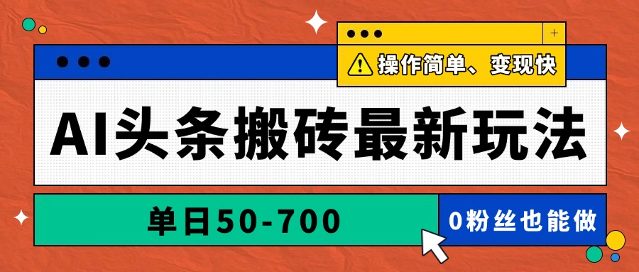 AI头条搬砖最新玩法，单日50-700，AI写文章，操作简单，变现快智小邦项目网-专注分享网络创业项目落地实操课程 – 全网首发_高质量创业项目输出智小邦项目网