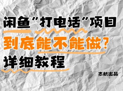 闲鱼新风口！手把手教你靠’打电话’月入5K+(附避坑指南)小白看完立马上手！智小邦项目网-专注分享网络创业项目落地实操课程 – 全网首发_高质量创业项目输出智小邦项目网