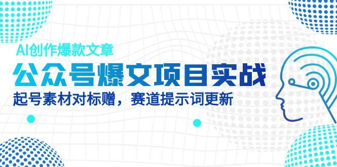 公众号爆文项目实战，AI创作爆款文章，起号素材对标赠(附赛道AI提示词智小邦项目网-专注分享网络创业项目落地实操课程 – 全网首发_高质量创业项目输出智小邦项目网