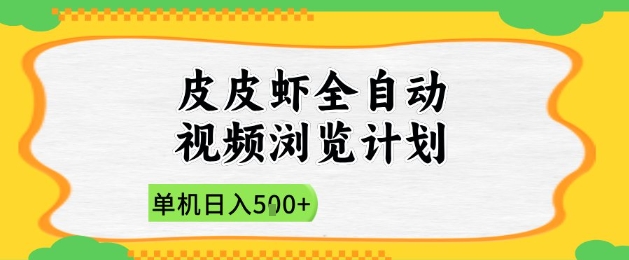 2025皮皮虾全自动视频浏览计划，单机日入5张+新手小白直接开干【揭秘】智小邦项目网-专注分享网络创业项目落地实操课程 – 全网首发_高质量创业项目输出智小邦项目网