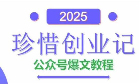 AI公众号爆文创作变现，2025公众号爆文教程(包含指令)智小邦项目网-专注分享网络创业项目落地实操课程 – 全网首发_高质量创业项目输出智小邦项目网