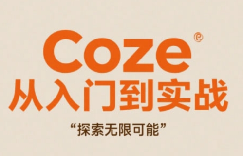 Coze从入门到实战高效创作，探索无限可能智小邦项目网-专注分享网络创业项目落地实操课程 – 全网首发_高质量创业项目输出智小邦项目网