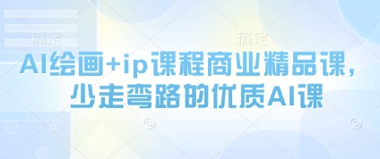 AI绘画+ip课程商业精品课，少走弯路的优质AI课智小邦项目网-专注分享网络创业项目落地实操课程 – 全网首发_高质量创业项目输出智小邦项目网