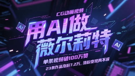 用AI做薇尔莉特CG动画视频，单条视频破100W赞，23条作品涨粉7.2W，涨粉变现两不误智小邦项目网-专注分享网络创业项目落地实操课程 – 全网首发_高质量创业项目输出智小邦项目网