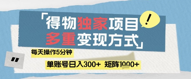 得物流量主，通过流量挣取收益，简单操作5分钟，日入3张，矩阵轻松日入1k+【揭秘】智小邦项目网-专注分享网络创业项目落地实操课程 – 全网首发_高质量创业项目输出智小邦项目网