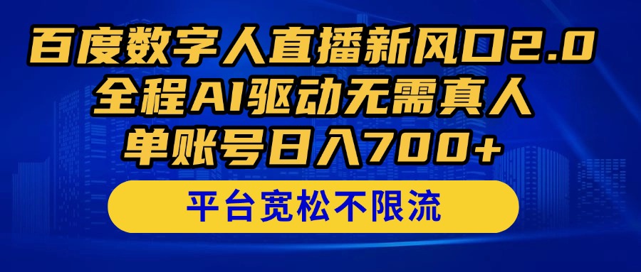 百度数字人直播新风口2.0来了！全程AI驱动无需真人，单账号日入700+，…智小邦项目网-专注分享网络创业项目落地实操课程 – 全网首发_高质量创业项目输出智小邦项目网