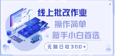 线上批改作业，操作简单新手小白首选，无脑日收300+【揭秘】智小邦项目网-专注分享网络创业项目落地实操课程 – 全网首发_高质量创业项目输出智小邦项目网