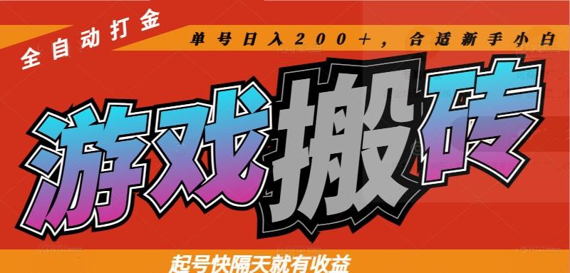 热门游戏搬砖全自动打金，起号快隔天就有收益，单号日入200＋合适新手小白智小邦项目网-专注分享网络创业项目落地实操课程 – 全网首发_高质量创业项目输出智小邦项目网