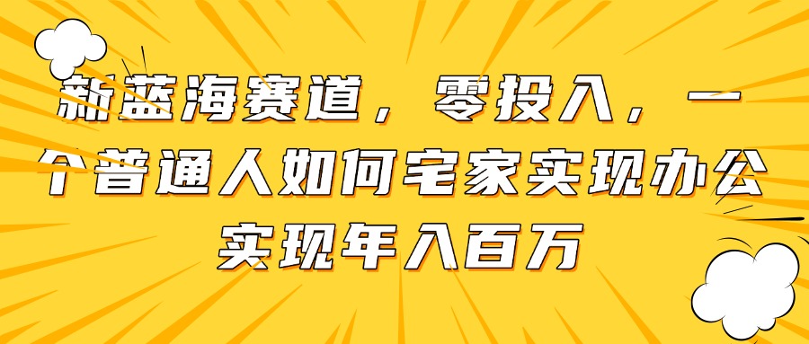 新蓝海赛道，零投入，一个普通人如何宅家办公实现年入百万智小邦项目网-专注分享网络创业项目落地实操课程 – 全网首发_高质量创业项目输出智小邦项目网