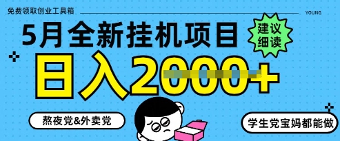 5月最新挂G项目8.0玩法，纯手机操作，稳稳日入1k+【揭秘】智小邦项目网-专注分享网络创业项目落地实操课程 – 全网首发_高质量创业项目输出智小邦项目网