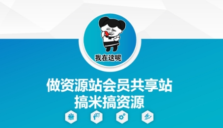 做资源站会员共享站搞米搞资源智小邦项目网-专注分享网络创业项目落地实操课程 – 全网首发_高质量创业项目输出智小邦项目网