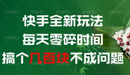 快手全新玩法，每天零碎时间搞个几张不成问题【揭秘】智小邦项目网-专注分享网络创业项目落地实操课程 – 全网首发_高质量创业项目输出智小邦项目网