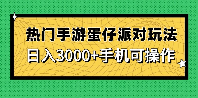 热门手游蛋仔派对玩法，日入3000+，手机可操作智小邦项目网-专注分享网络创业项目落地实操课程 – 全网首发_高质量创业项目输出智小邦项目网