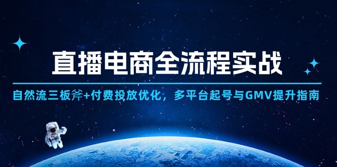 直播电商全流程实战：自然流三板斧+付费投放优化,多平台起号与GMV提升指南智小邦项目网-专注分享网络创业项目落地实操课程 – 全网首发_高质量创业项目输出智小邦项目网