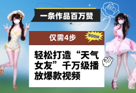 一条作品百万赞！ 只需4步，轻松打造“天气女友”千万级播放爆款视频智小邦项目网-专注分享网络创业项目落地实操课程 – 全网首发_高质量创业项目输出智小邦项目网