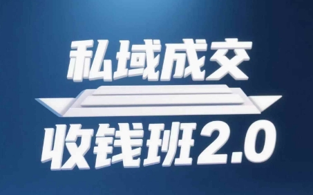 私域成交收钱班2.0，音频+逐字稿+思维导图智小邦项目网-专注分享网络创业项目落地实操课程 – 全网首发_高质量创业项目输出智小邦项目网