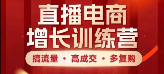 直播电商增长训练营，搞流量·高成交·多复购，快速上手有思路智小邦项目网-专注分享网络创业项目落地实操课程 – 全网首发_高质量创业项目输出智小邦项目网
