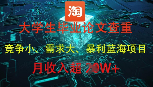 大学生毕业论文查重，暴利蓝海项目，月收入过1W+智小邦项目网-专注分享网络创业项目落地实操课程 – 全网首发_高质量创业项目输出智小邦项目网