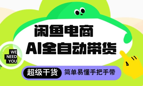 闲鱼电商4.0，AI工具全自动托管，让你月入8k+【揭秘】智小邦项目网-专注分享网络创业项目落地实操课程 – 全网首发_高质量创业项目输出智小邦项目网