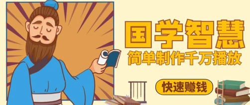 百万点赞！抖音视频号5分钟制作千万播放国学感悟视频，快速拿到结果智小邦项目网-专注分享网络创业项目落地实操课程 – 全网首发_高质量创业项目输出智小邦项目网