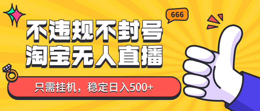 淘宝无人直播最新玩法，不违规不封号，只需挂机，稳定日入500+，新手也能当天开单！智小邦项目网-专注分享网络创业项目落地实操课程 – 全网首发_高质量创业项目输出智小邦项目网