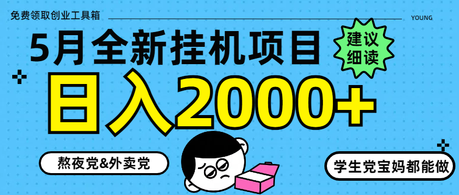 5月最新挂机项目8.0玩法轻松日入2000+智小邦项目网-专注分享网络创业项目落地实操课程 – 全网首发_高质量创业项目输出智小邦项目网