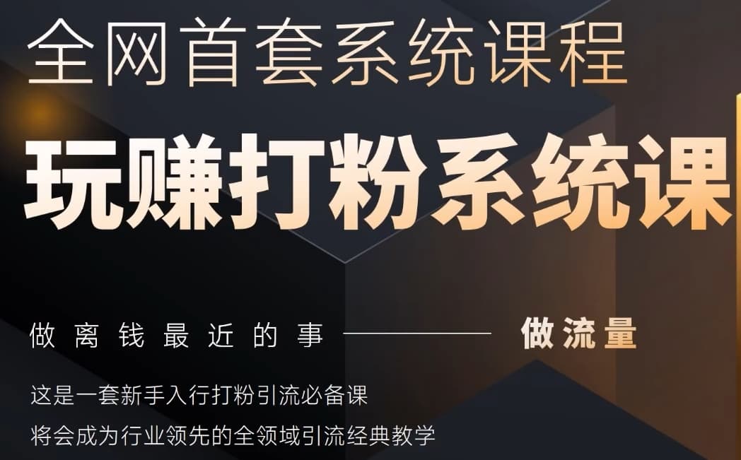 2025行业首套全网全域打粉系统神课，做流量做离钱最近的事，一套新手入行打粉引流必备课智小邦项目网-专注分享网络创业项目落地实操课程 – 全网首发_高质量创业项目输出智小邦项目网
