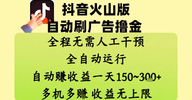 抖音火山版自动刷广告撸金 ，全程脱离人工自动运行，自动挣收益，一天150到3张，收益无上限【揭秘】智小邦项目网-专注分享网络创业项目落地实操课程 – 全网首发_高质量创业项目输出智小邦项目网