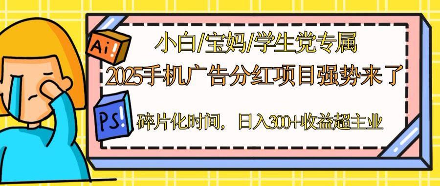 2025手机广告分红，一部手机日入300＋可矩阵！碎片化时间操作，副业超主业智小邦项目网-专注分享网络创业项目落地实操课程 – 全网首发_高质量创业项目输出智小邦项目网