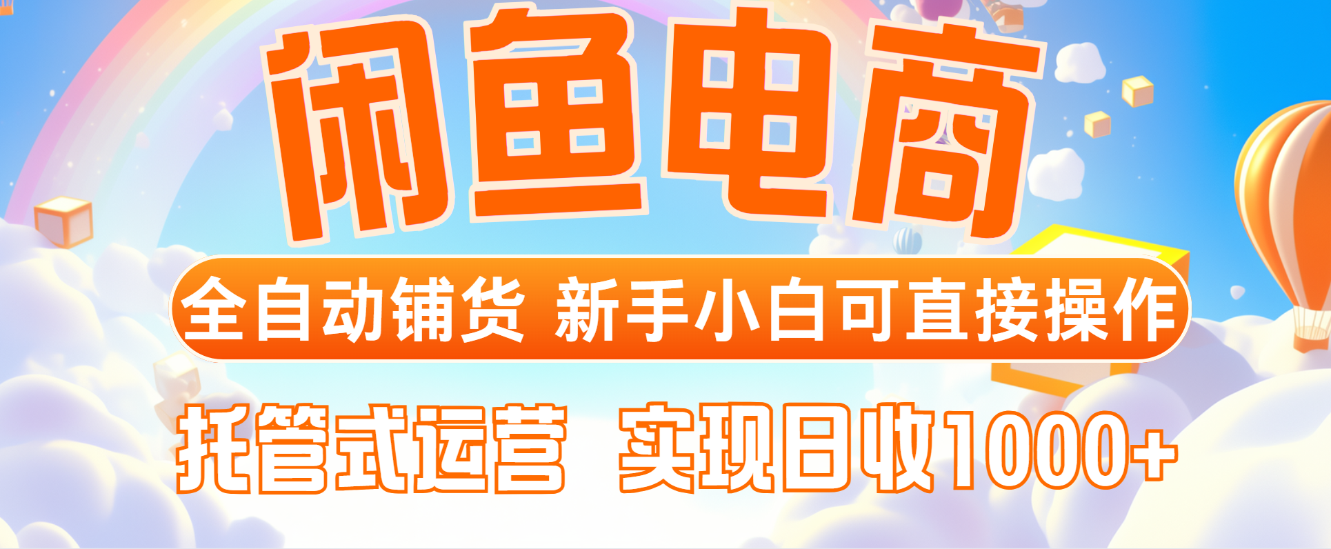 闲鱼电商全自动铺货，新手小白可直接操作，托管式运营，日收1000+智小邦项目网-专注分享网络创业项目落地实操课程 – 全网首发_高质量创业项目输出智小邦项目网