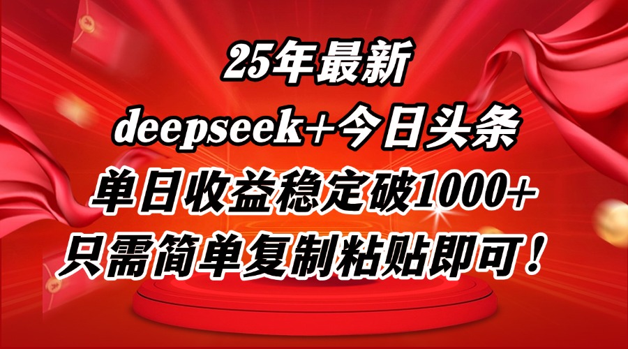 25年最新dp+今日头条玩法，单日收益稳定破1000+，只需简单复制粘贴即可！智小邦项目网-专注分享网络创业项目落地实操课程 – 全网首发_高质量创业项目输出智小邦项目网