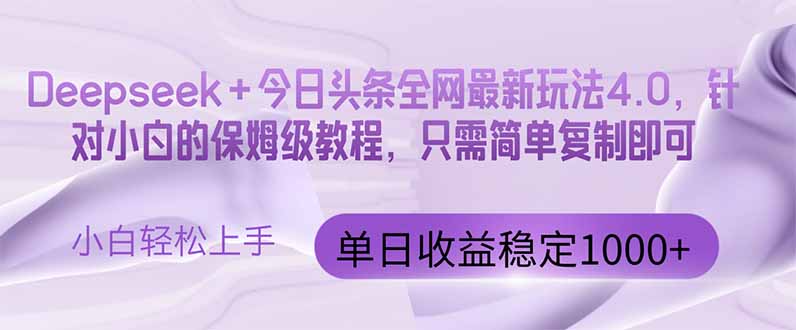 今日头条4.0最新版本 Deepseek+今日头条全网最新玩法，单日收益突破100…智小邦项目网-专注分享网络创业项目落地实操课程 – 全网首发_高质量创业项目输出智小邦项目网