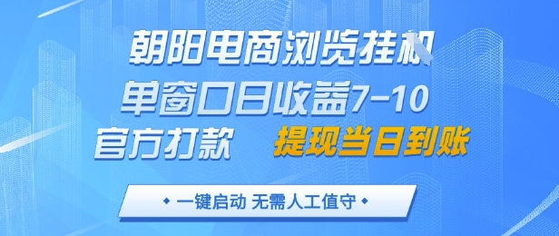 朝阳电商浏览挂G，单窗口日收益7-10，官方打款，单日提现到账，支持手机电脑【揭秘】智小邦项目网-专注分享网络创业项目落地实操课程 – 全网首发_高质量创业项目输出智小邦项目网
