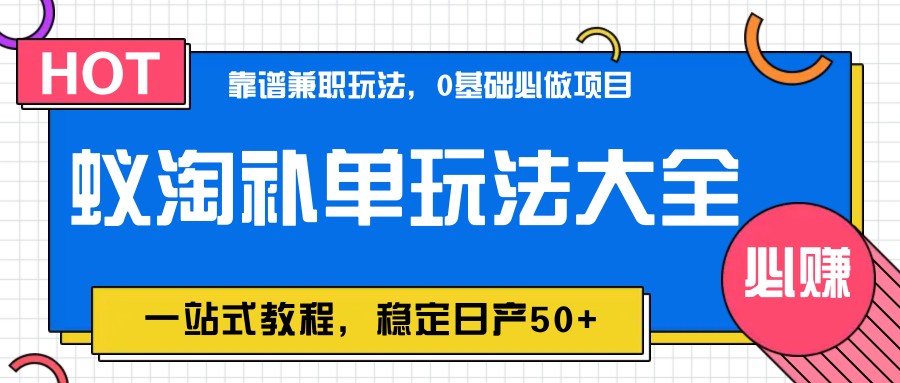 蚁淘补单玩法大全，一站式教程，稳定日产50+智小邦项目网-专注分享网络创业项目落地实操课程 – 全网首发_高质量创业项目输出智小邦项目网