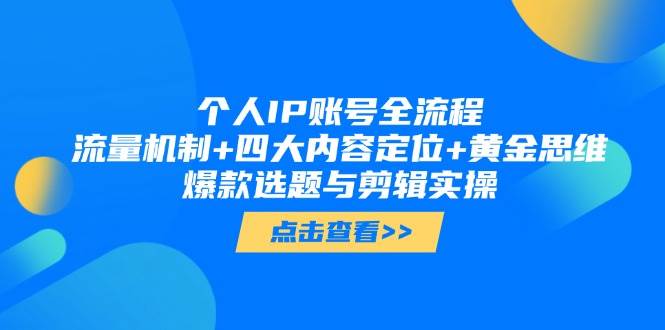 个人IP账号全流程：流量机制+四大内容定位+黄金思维, 爆款选题与剪辑实操智小邦项目网-专注分享网络创业项目落地实操课程 – 全网首发_高质量创业项目输出智小邦项目网