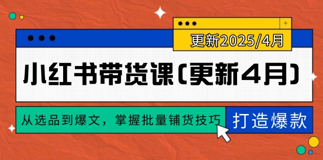 小红书带货课(更新4月智小邦项目网-专注分享网络创业项目落地实操课程 – 全网首发_高质量创业项目输出智小邦项目网
