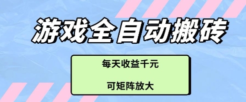 游戏全自动打金搬砖项目，每天收益多张，可矩阵放大【揭秘】智小邦项目网-专注分享网络创业项目落地实操课程 – 全网首发_高质量创业项目输出智小邦项目网