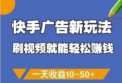 快手广告新玩法，刷视频就能轻松挣钱，一天收益10-50+智小邦项目网-专注分享网络创业项目落地实操课程 – 全网首发_高质量创业项目输出智小邦项目网