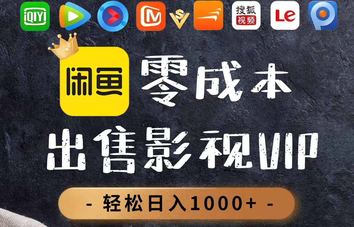零成本卖影视会员，一天卖出上百单，轻轻松松日入1000+智小邦项目网-专注分享网络创业项目落地实操课程 – 全网首发_高质量创业项目输出智小邦项目网