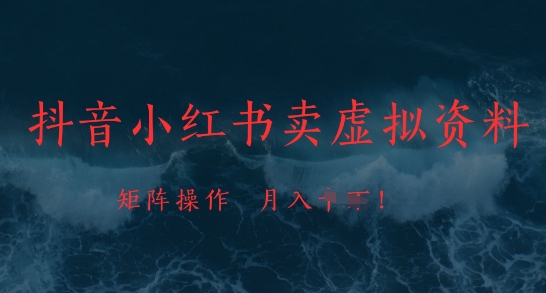 抖音小红书卖虚拟资料，市场需求一直存在，矩阵操作，月入1w+智小邦项目网-专注分享网络创业项目落地实操课程 – 全网首发_高质量创业项目输出智小邦项目网