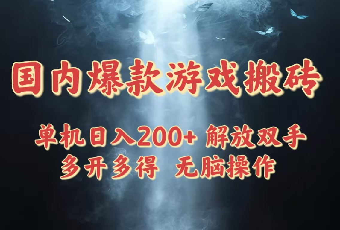 国内爆款游戏搬砖，单机日入200+，长期稳定，多开多得，无脑操作智小邦项目网-专注分享网络创业项目落地实操课程 – 全网首发_高质量创业项目输出智小邦项目网