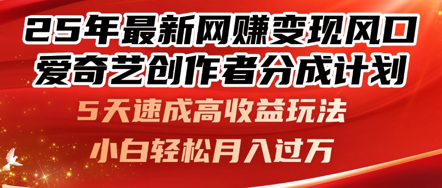 25年最新网赚变现风口！爱奇艺创作者分成计划，5天速成高收益玩法，小…智小邦项目网-专注分享网络创业项目落地实操课程 – 全网首发_高质量创业项目输出智小邦项目网